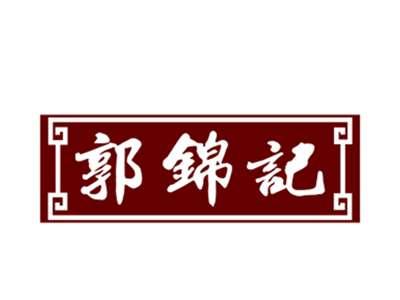 郭锦记