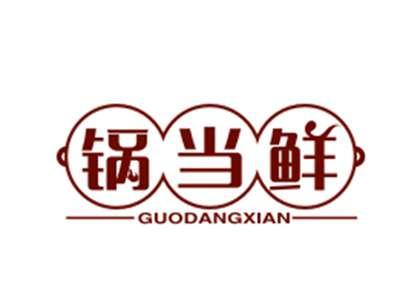 锅当鲜