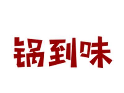 锅到味