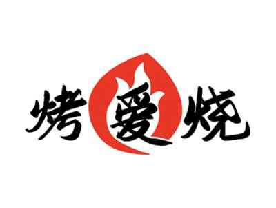烤爱烧