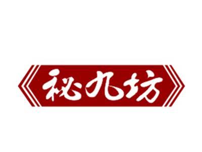 秘九坊