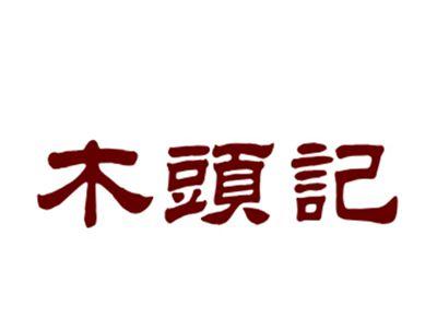 木头记