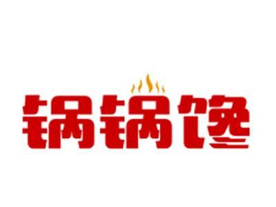 锅锅馋