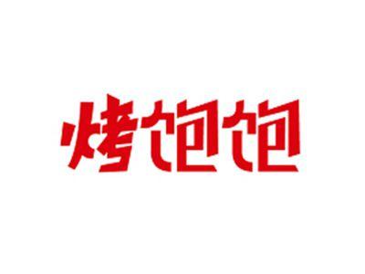 烤饱饱