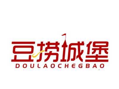 豆捞城堡