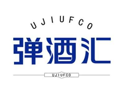 弹酒汇UJIUFCO