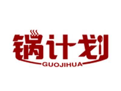 锅计划