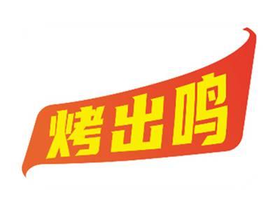 烤出鸣
