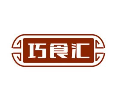 巧食汇
