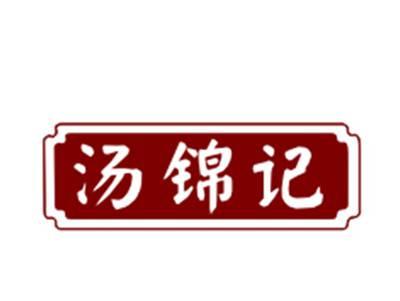 汤锦记