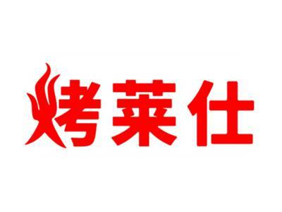 烤莱仕