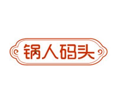 锅人码头