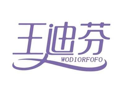 王迪芬WODIORFOFO
