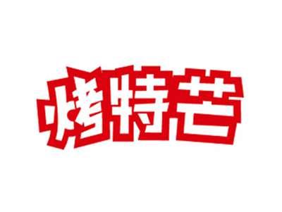 烤特芒