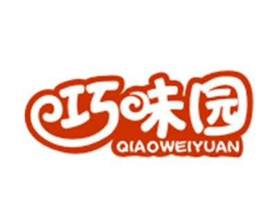巧味园