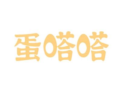 蛋嗒嗒