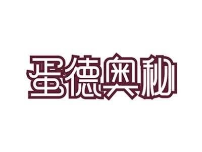 蛋德奥秘