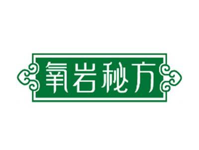 氧岩秘方