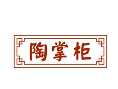 陶掌柜