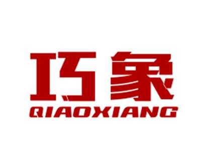 巧象