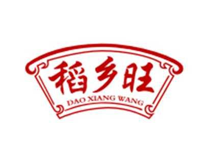 稻乡旺