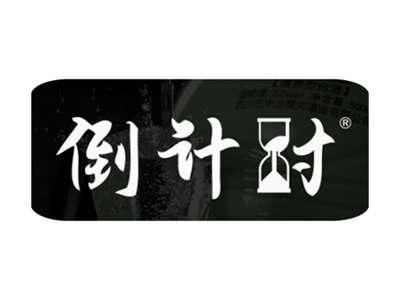 倒计时