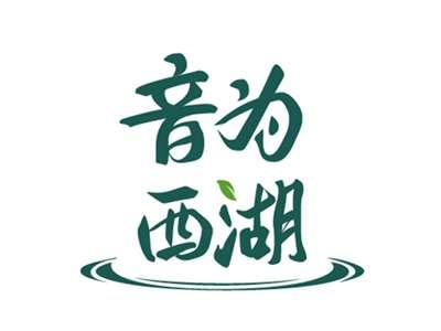 音为西湖
