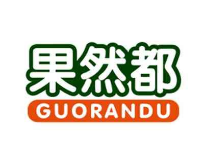 果然都