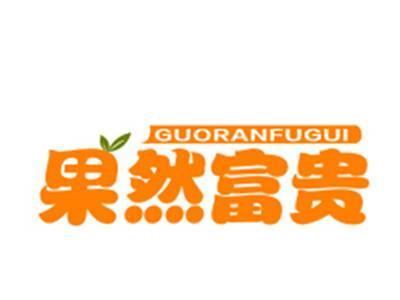 果然富贵