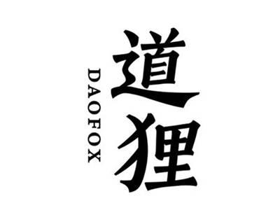 道狸DAOFOX