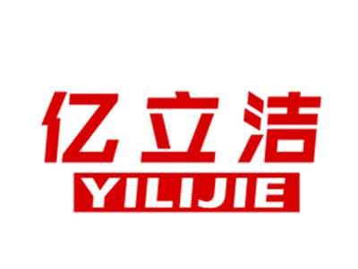 亿立洁