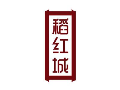 稻红城
