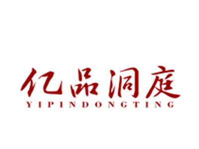 亿品洞庭