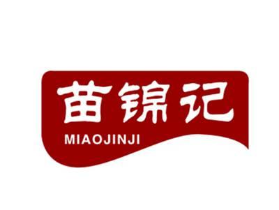 苗锦记