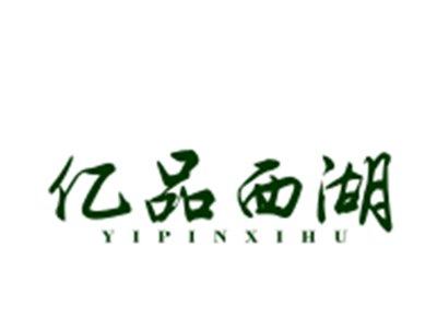 亿品西湖