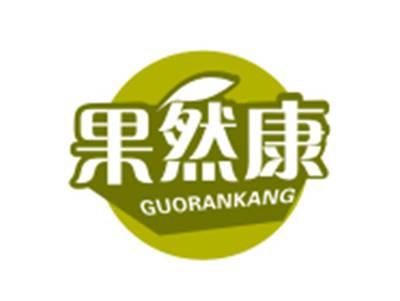 果然康
