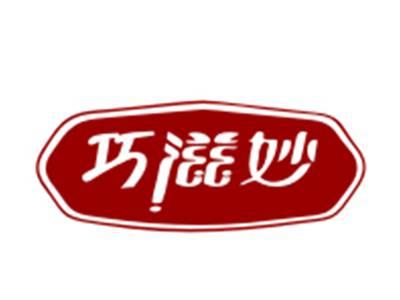 巧滋妙