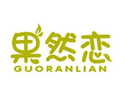 果然恋
