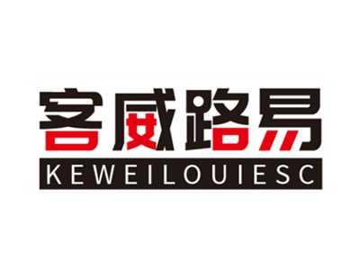 客威路易KEWEILOUIESC