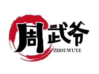 周武爷