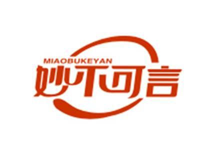 妙不可言