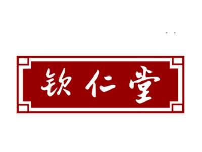 钦仁堂