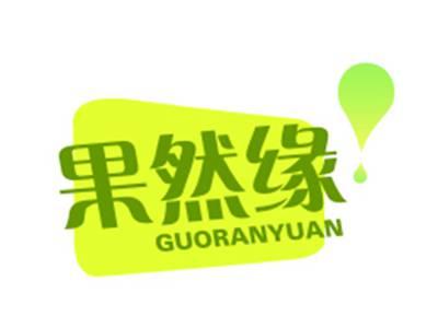 果然缘