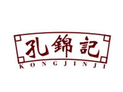 孔锦记29/43类同名