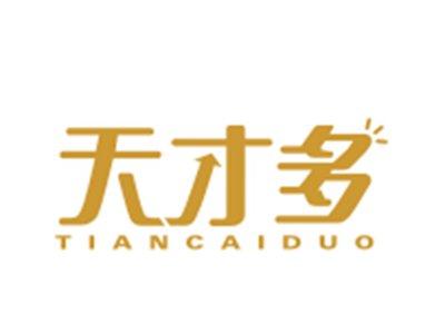 天才多