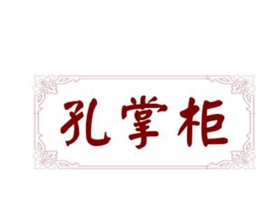 孔掌柜