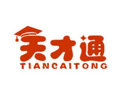 天才通