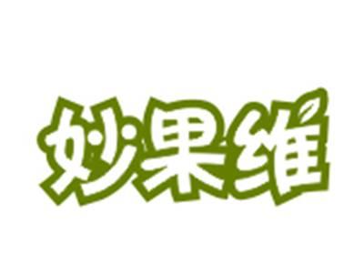 妙果维