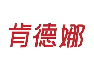 肯德娜