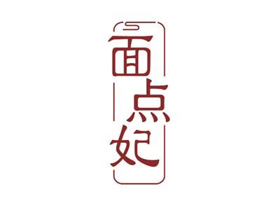 面点妃